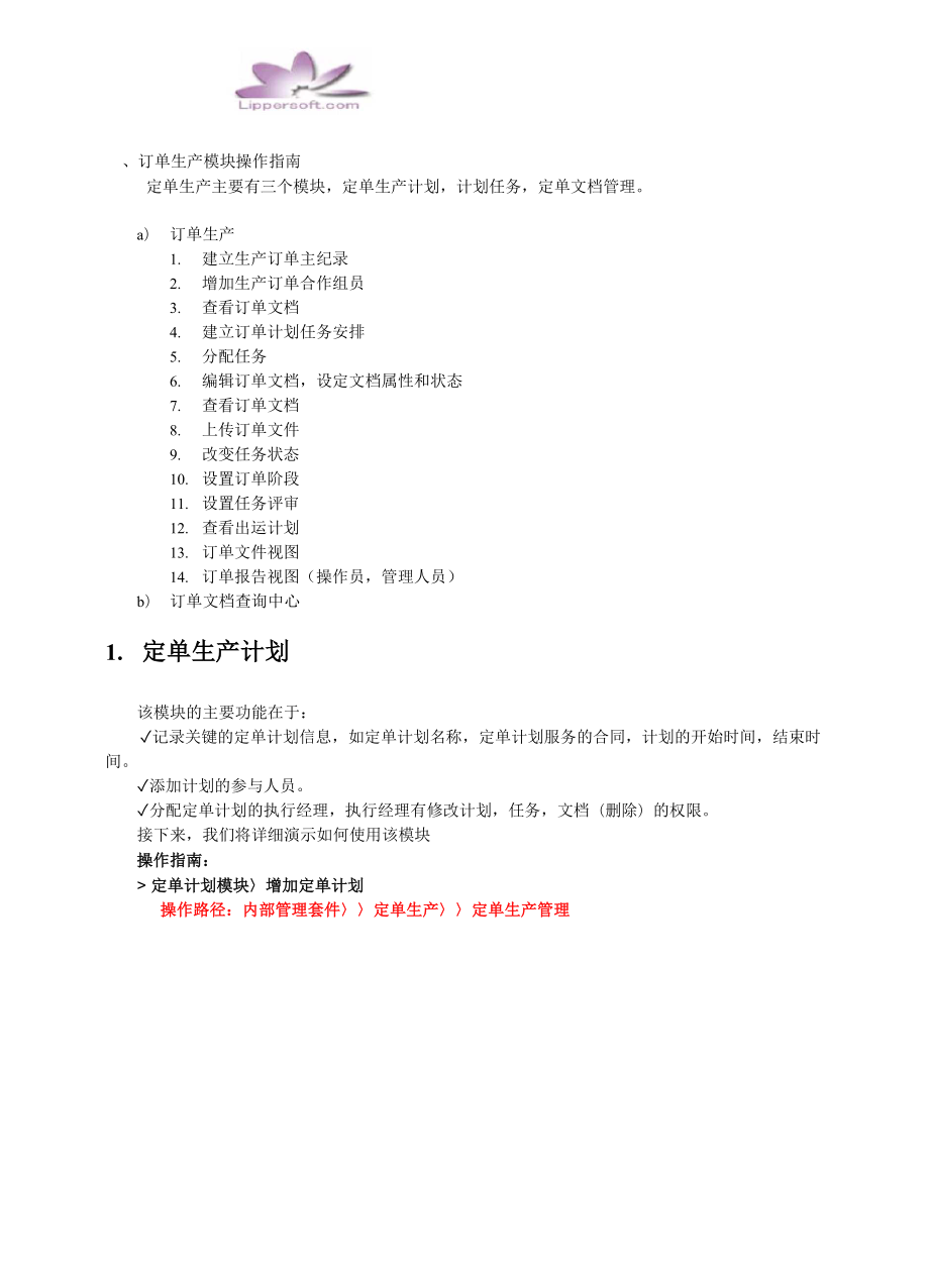订单生产模块操作指南_第1页