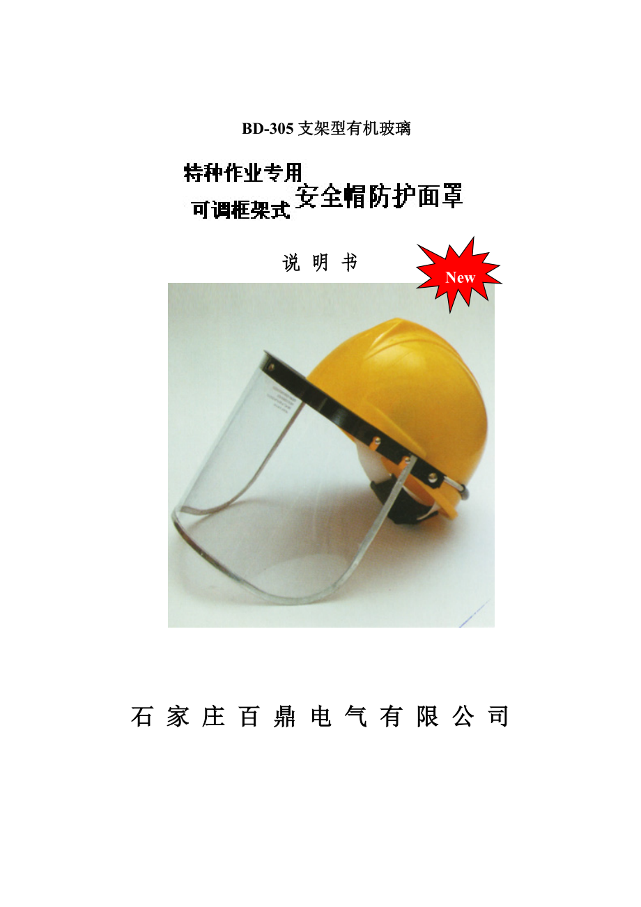 有机玻璃防护面罩安全帽使用说明书_第1页