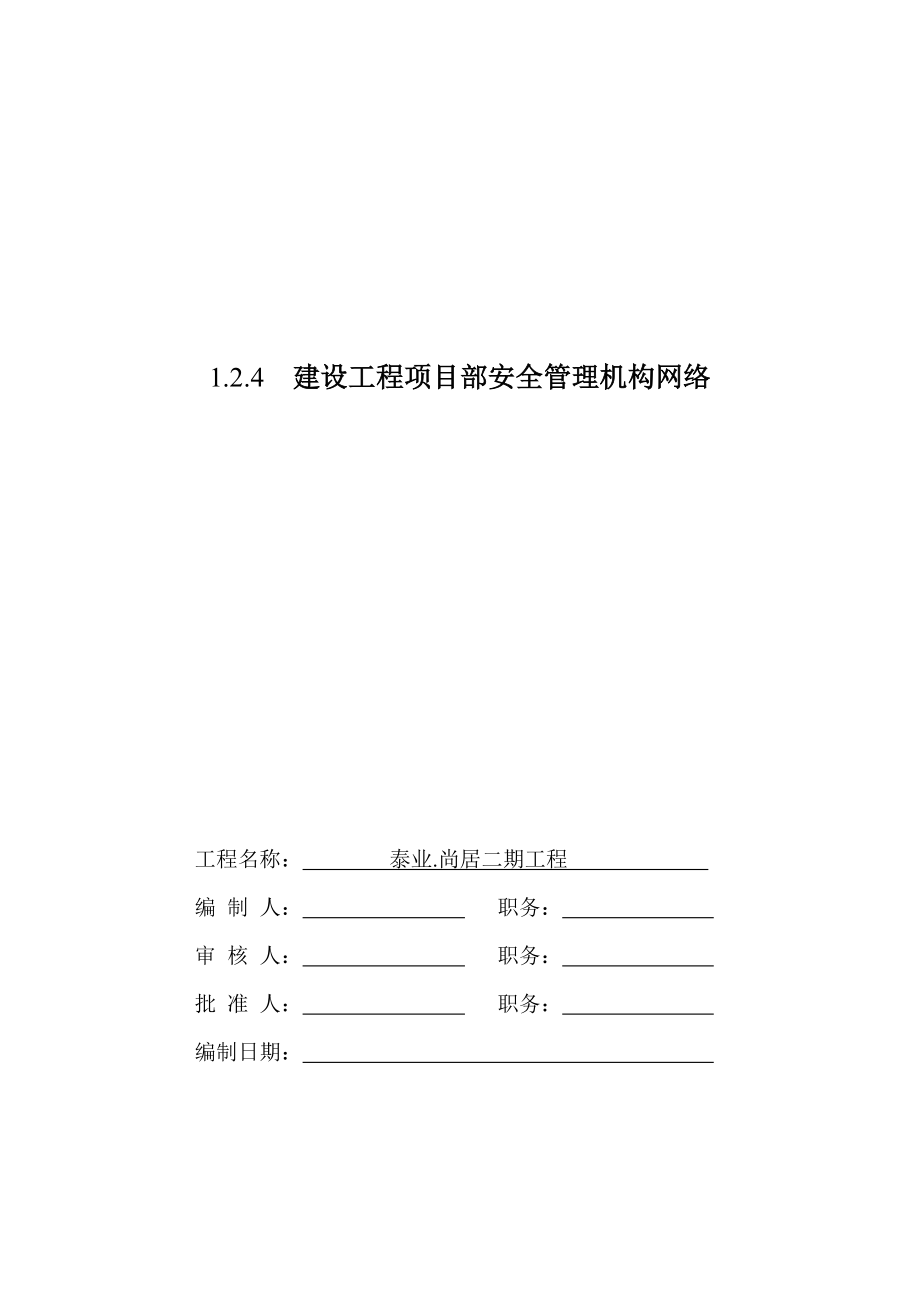 建筑工程项目部安全管理机构网络_第1页