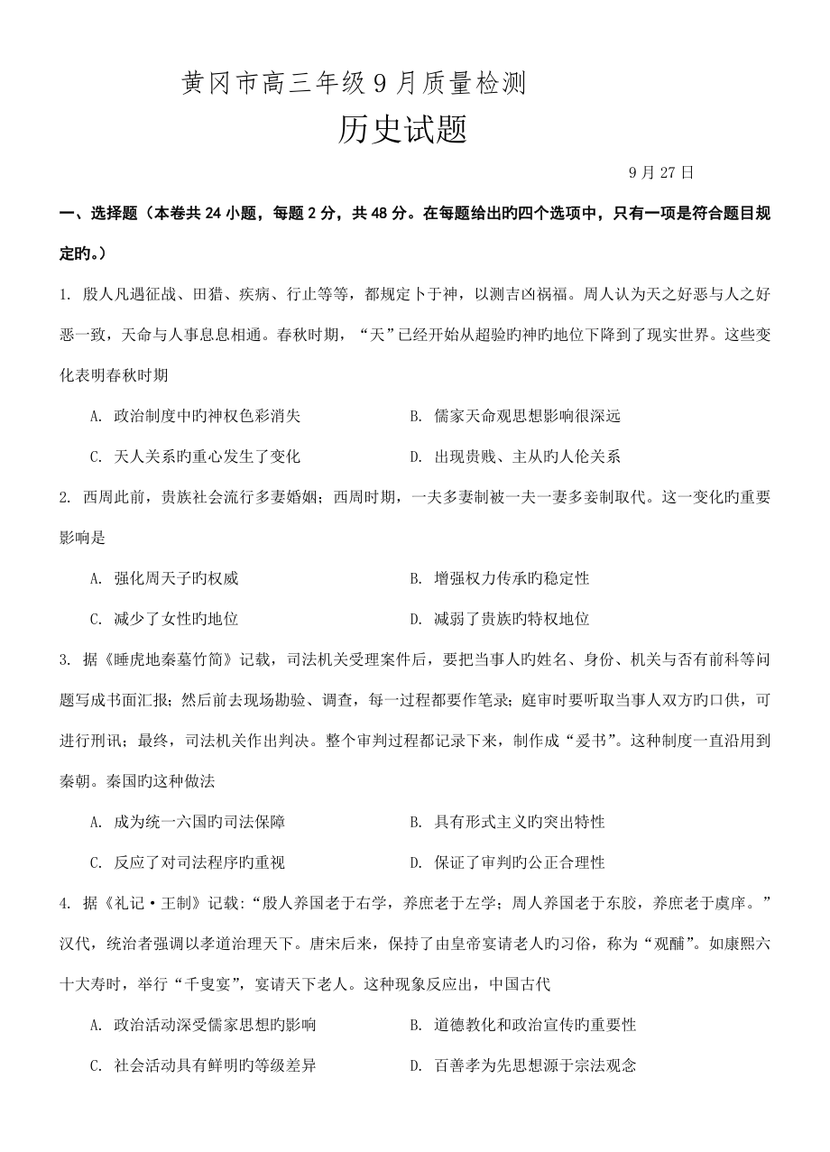黄冈市高三质检历史试题_第1页