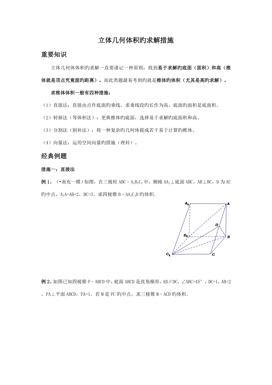 立体几何体积的求解方法_第1页