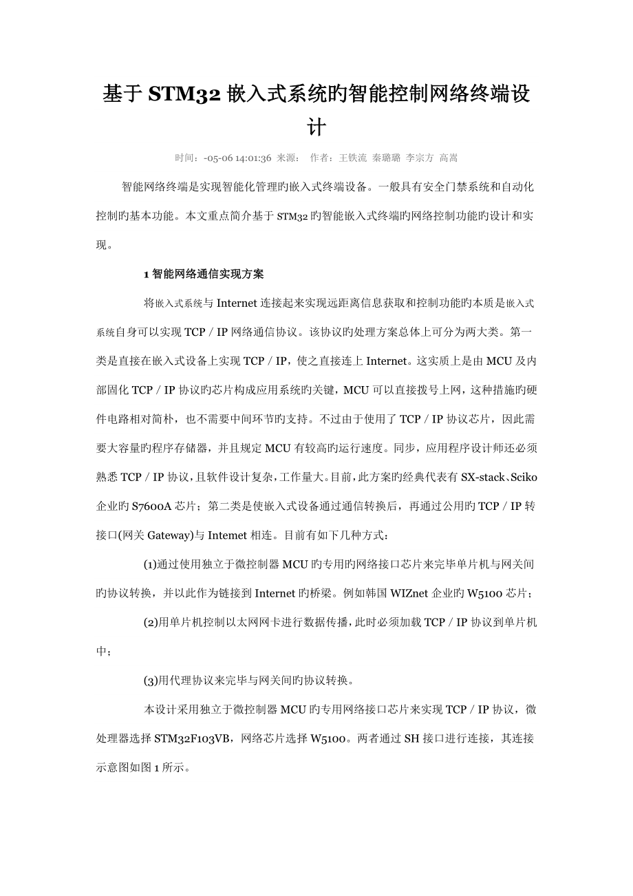 基于嵌入式系统的智能控制网络终端设计_第1页