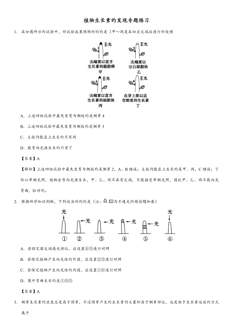 植物生长素的发现习题解析版_第1页