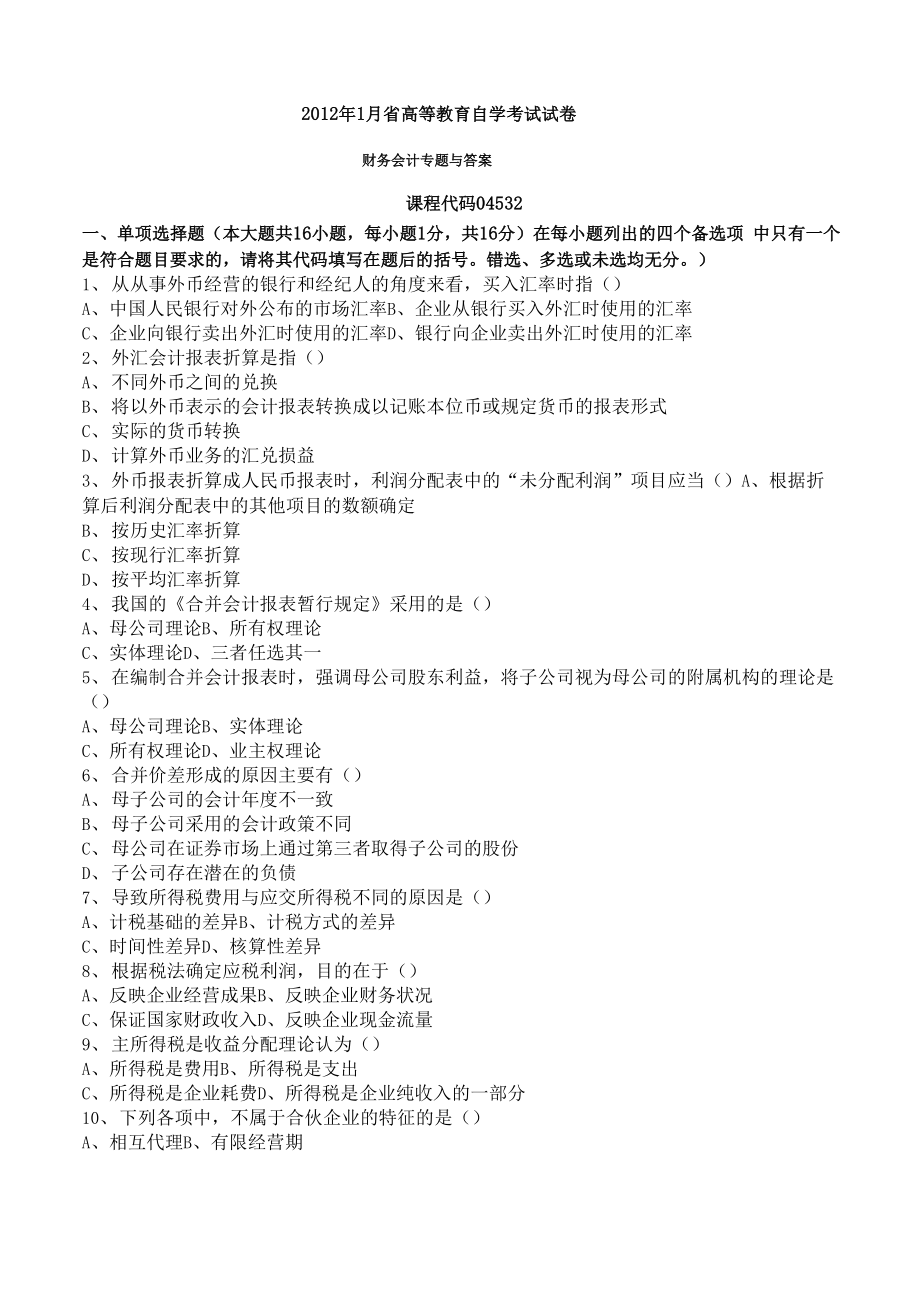 财务会计专题试题_第1页