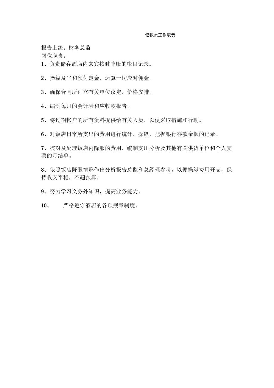记帐员工作职责_第1页
