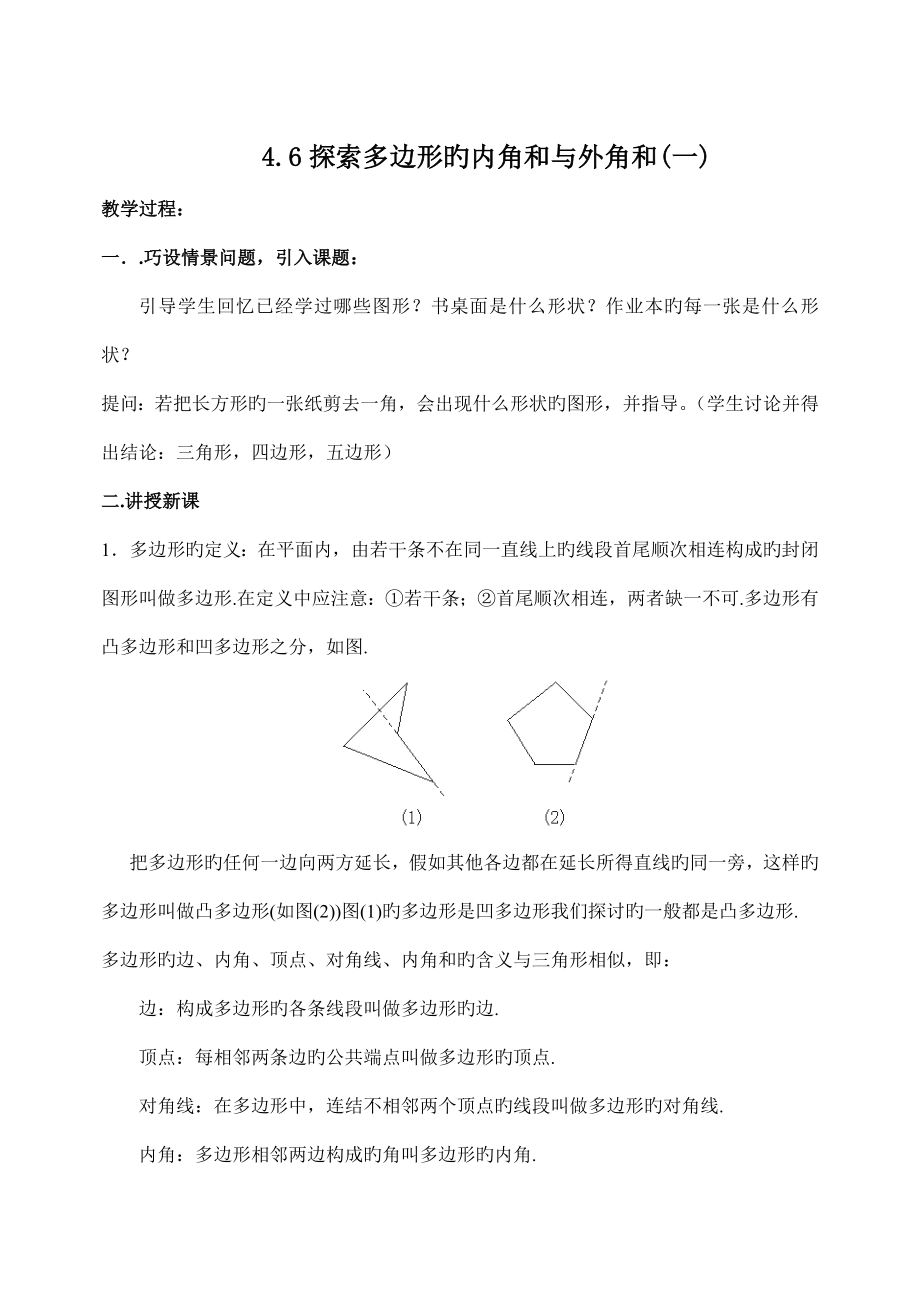 探索多边形的内角和与外角和_第1页