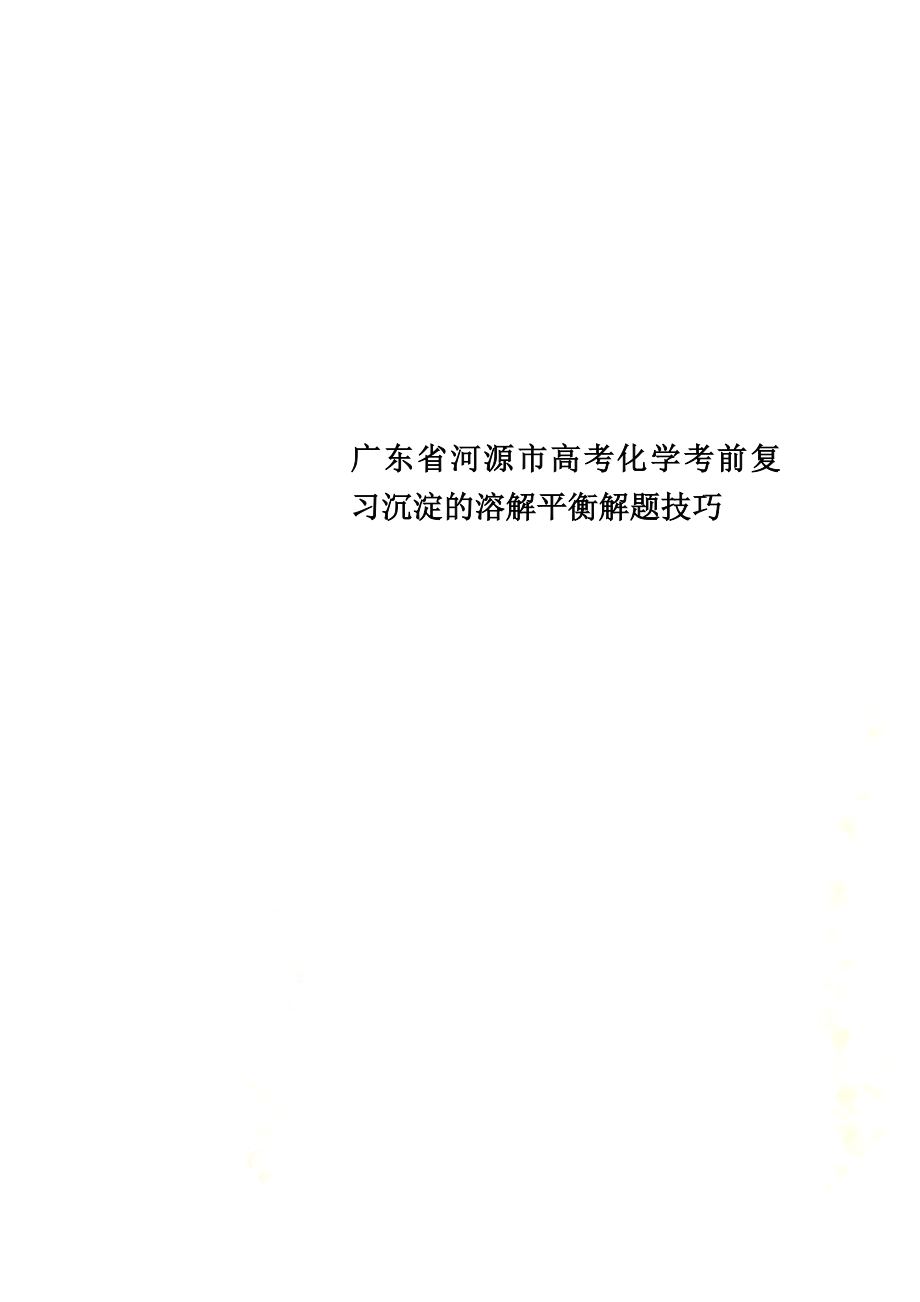 广东省河源市高考化学考前复习沉淀的溶解平衡解题技巧_第1页