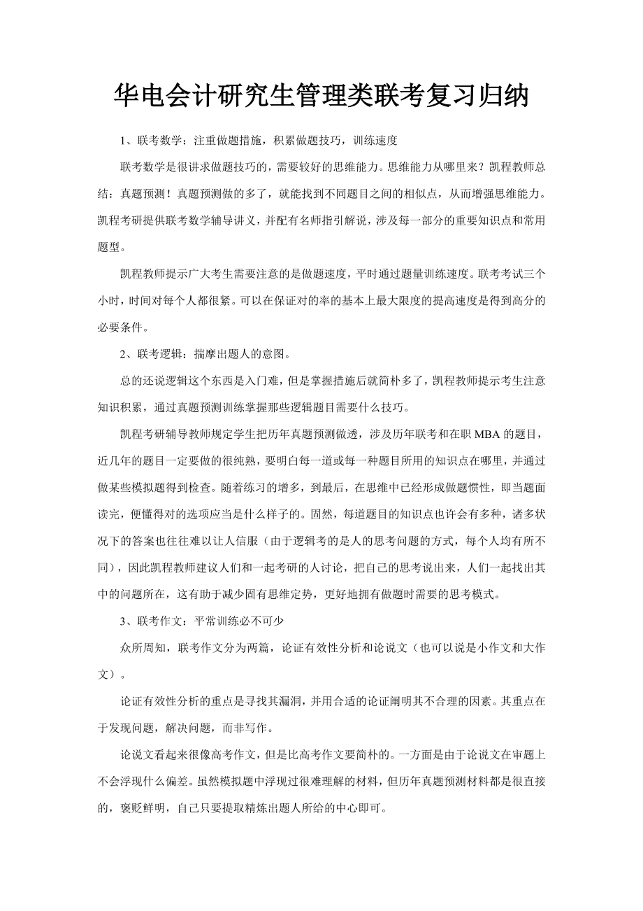 2023年华电会计硕士管理类联考复习归纳_第1页