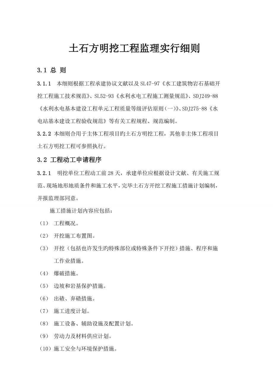 土石方明挖工程监理实施细则_第1页