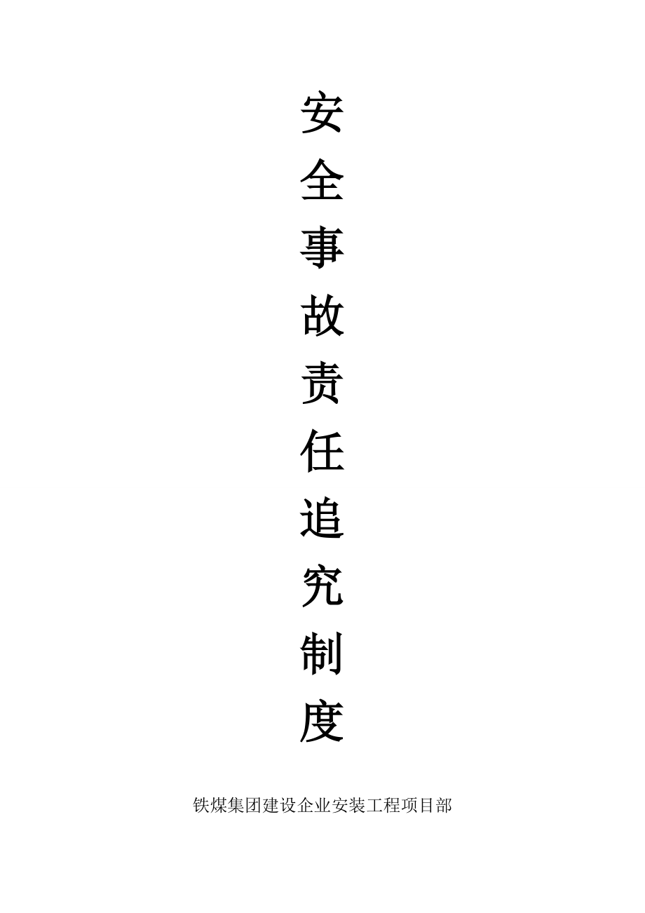 安全事故责任追究制度1_第1页
