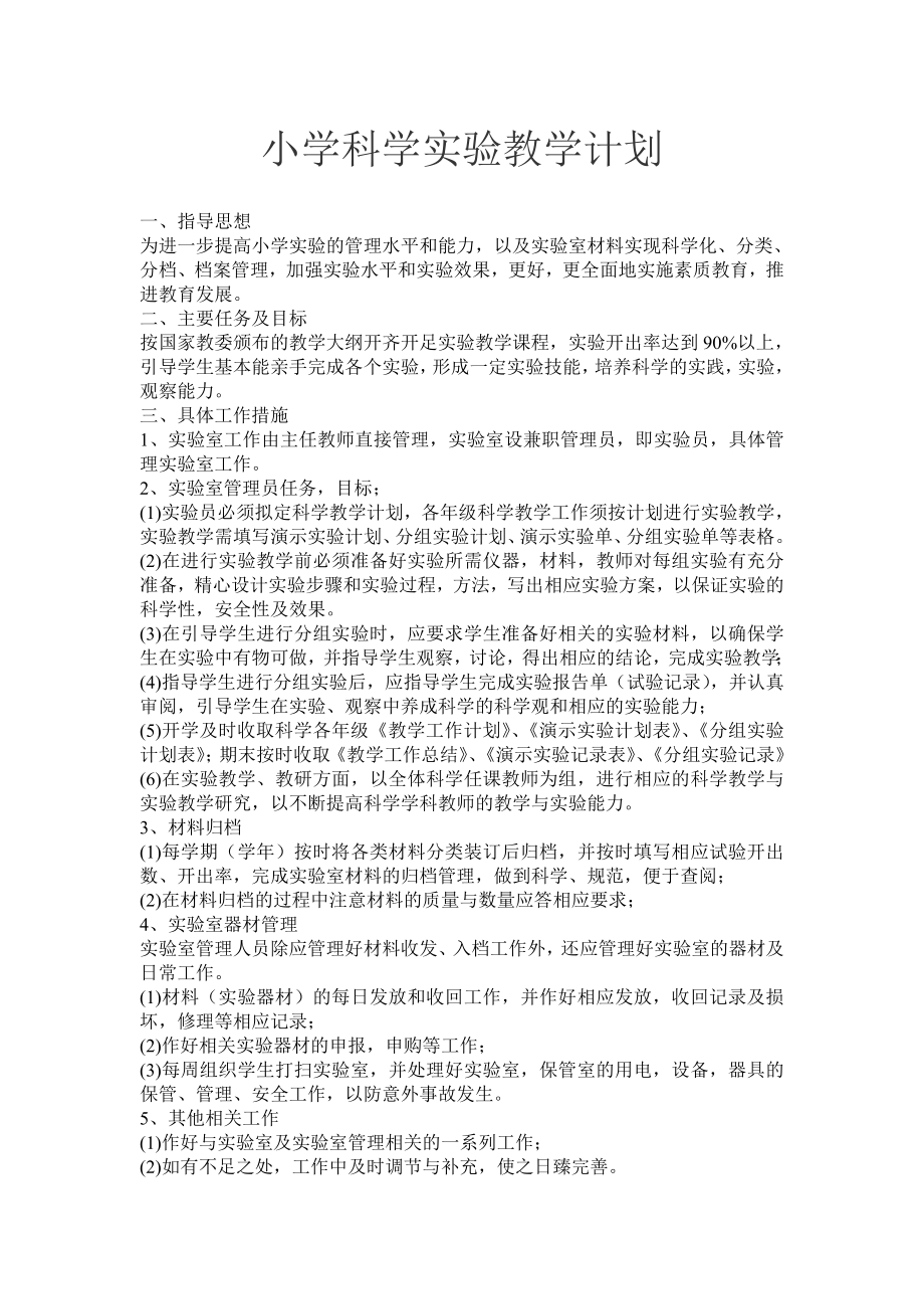 小学科学实验计划_第1页