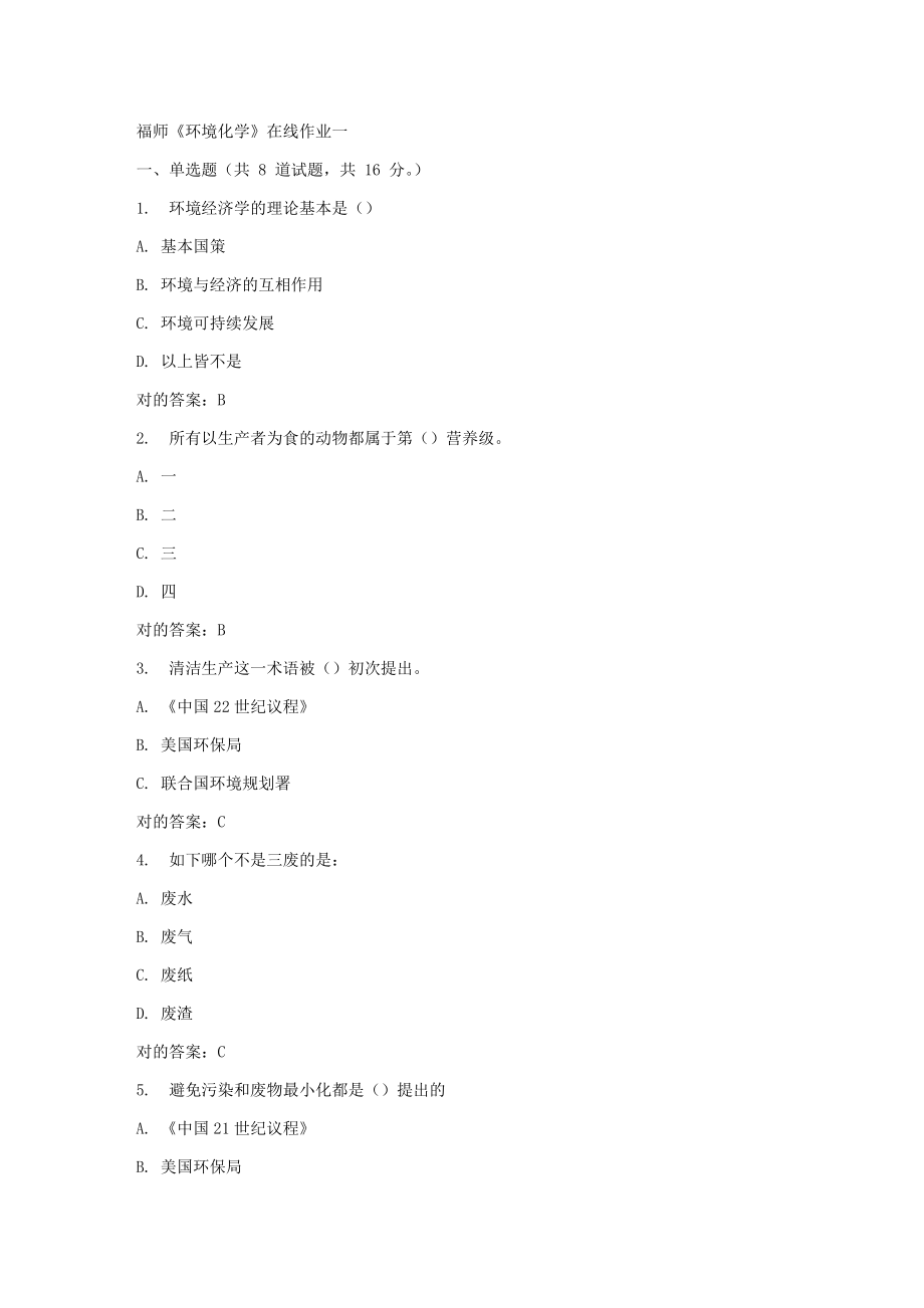 2023年春福师环境化学在线作业一_第1页