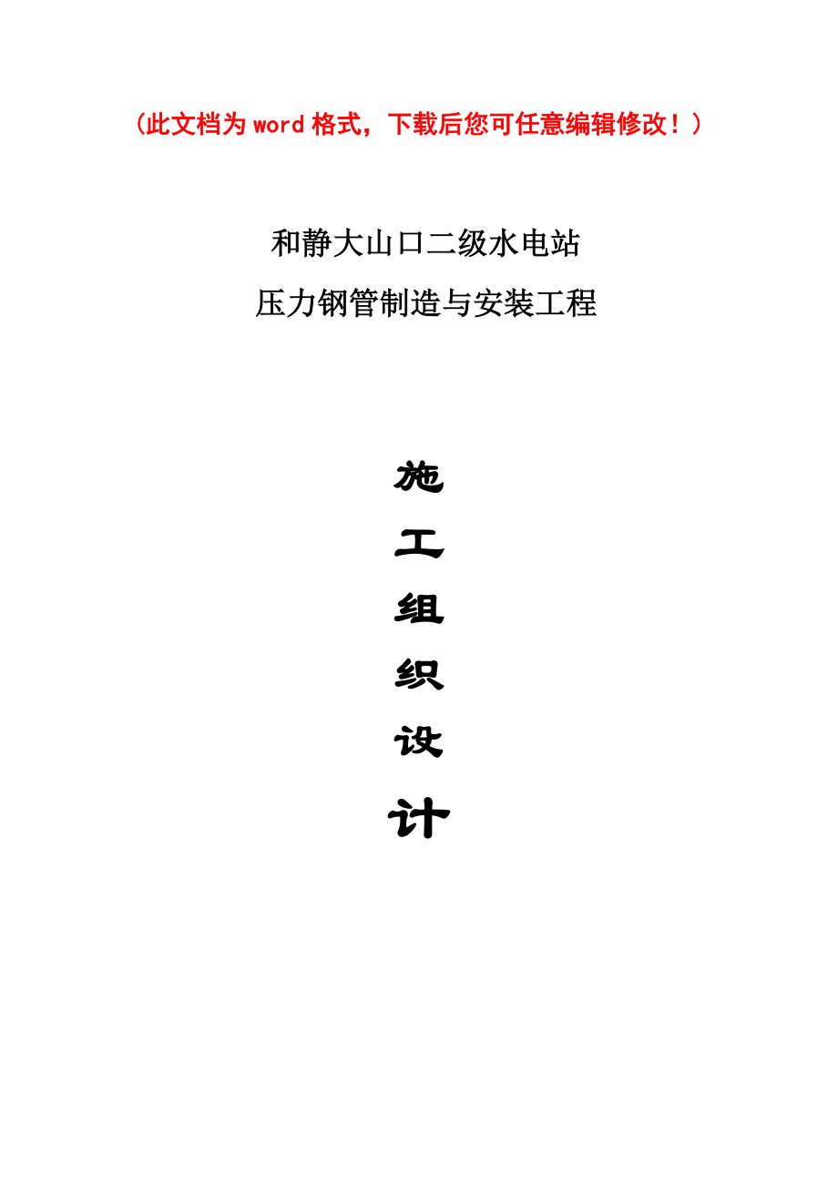 和静大山口压力钢管施工组织设计_第1页