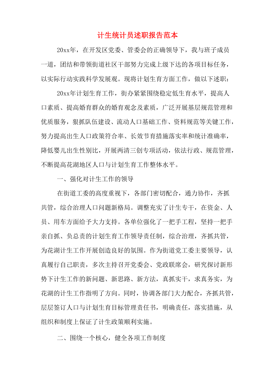 计生统计员述职报告范本_第1页