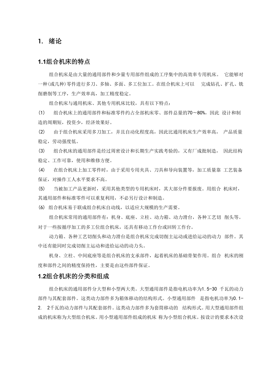 组合机床主轴箱和夹具设计说明_第1页