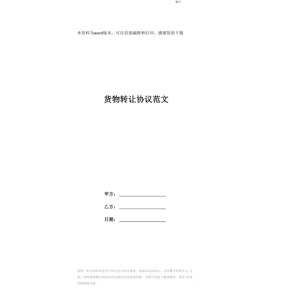 货物转让协议范文_第1页