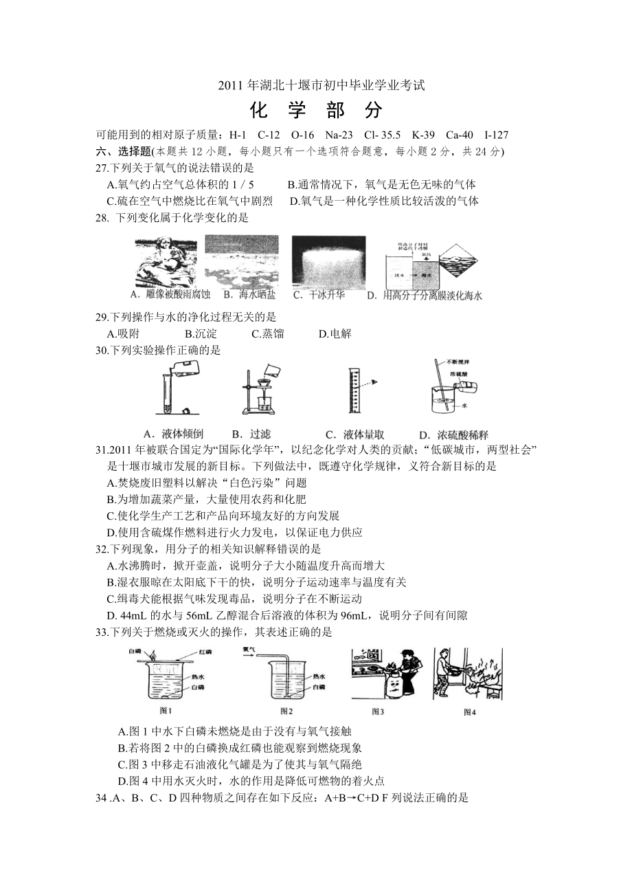 2011年湖北省十堰市初中毕业学业考试化学试卷_第1页
