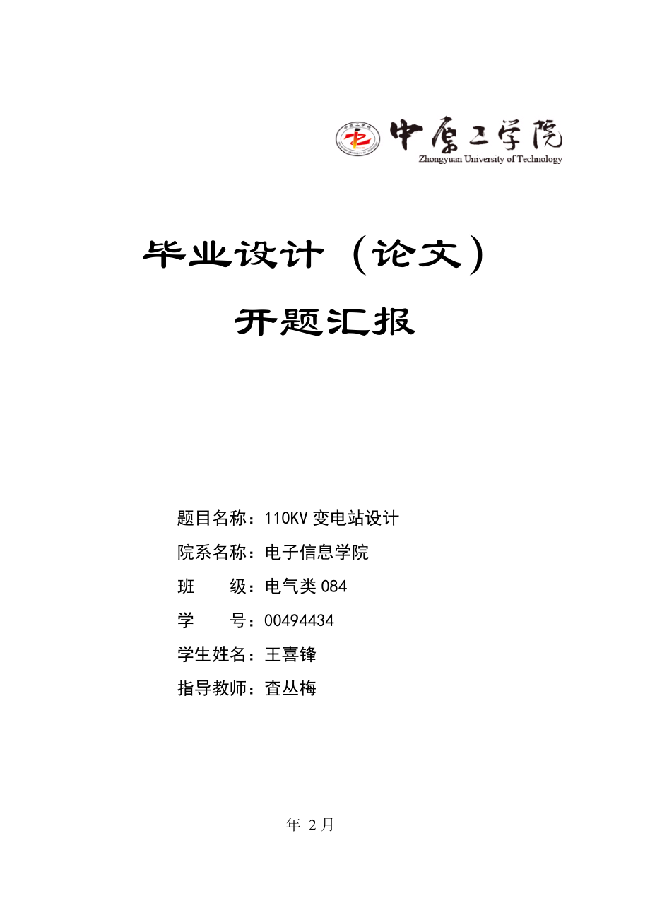 变电站设计开题报告_第1页