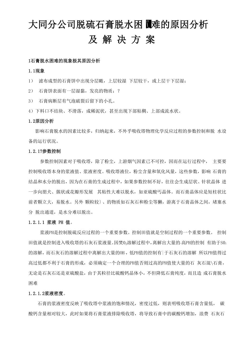 脱硫石膏脱水困难原因分析及解决方案_第1页