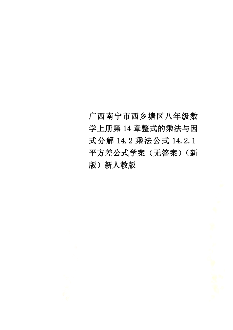 广西南宁市西乡塘区八年级数学上册第14章整式的乘法与因式分解14.2乘法公式14.2.1平方差公式学案（）（新版）新人教版_第1页