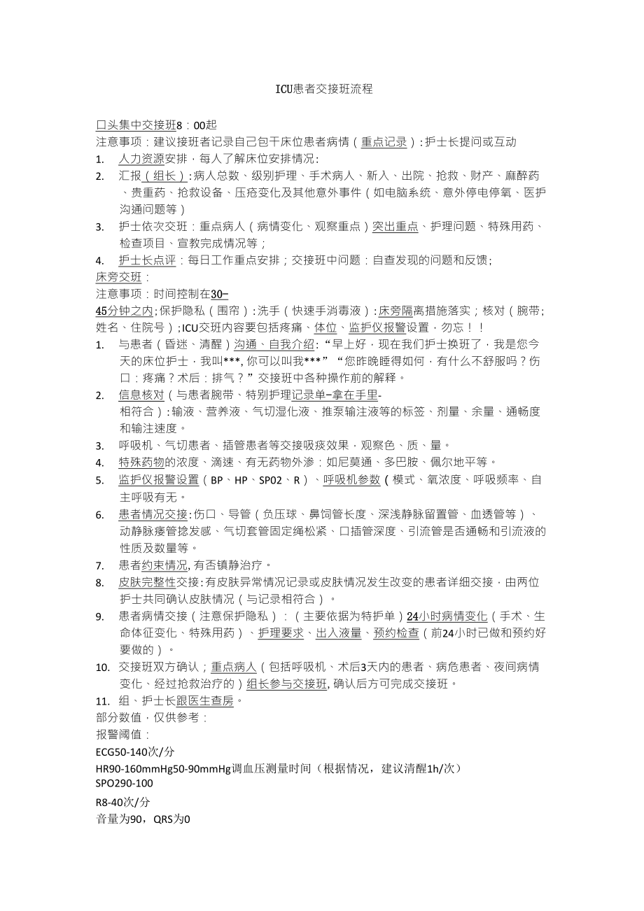 ICU护士交接班流程_第1页