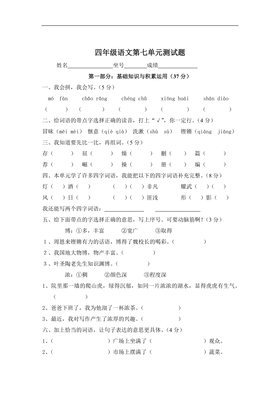 小学四年级上册语文第七单元试卷（人教版）_第1页
