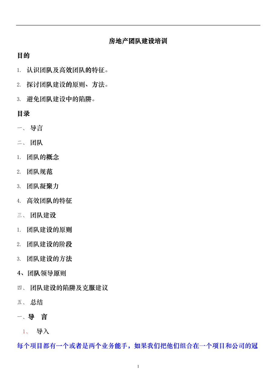 房地产行业团队建设培训cesd_第1页