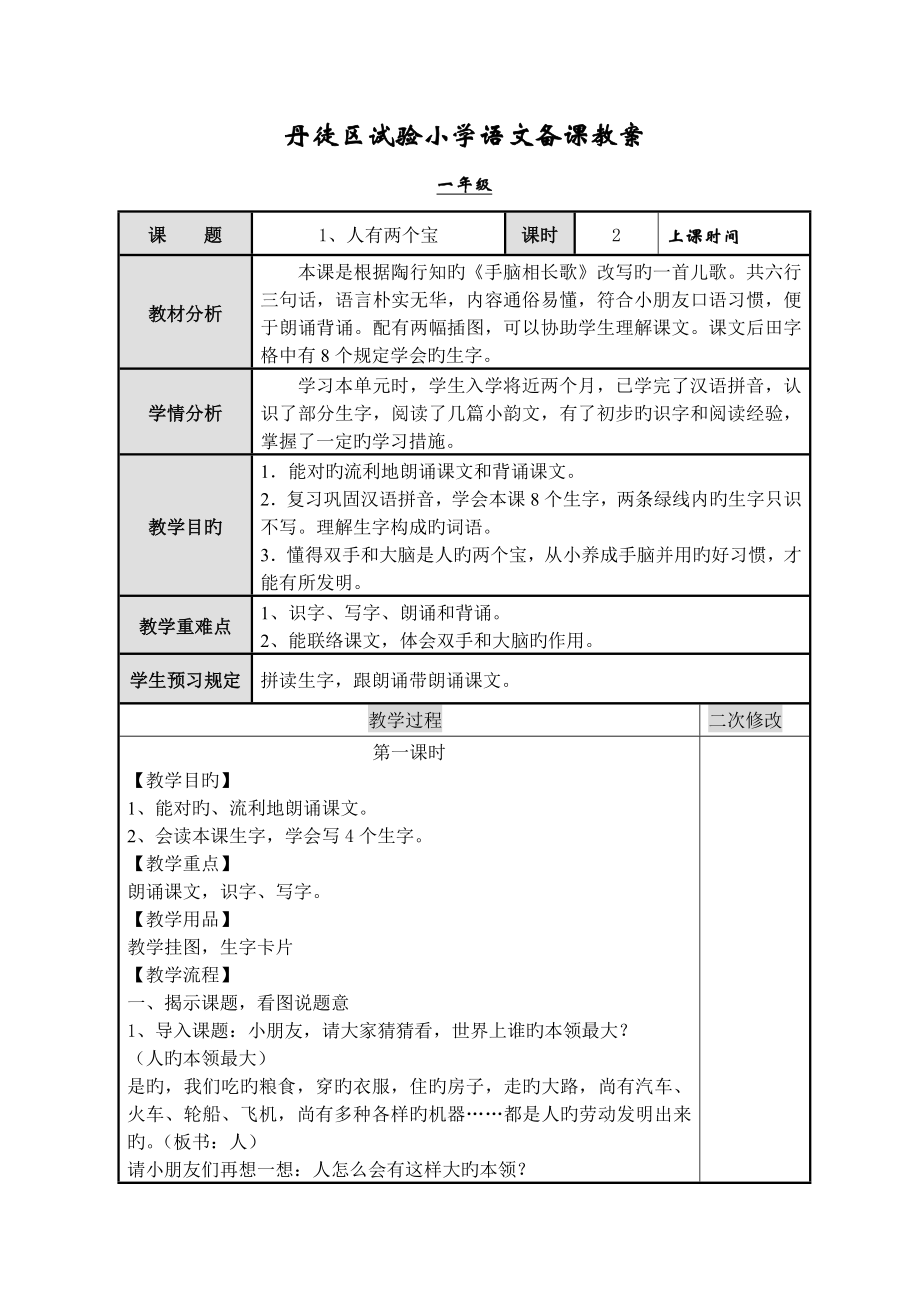 人有两个宝备课教案_第1页