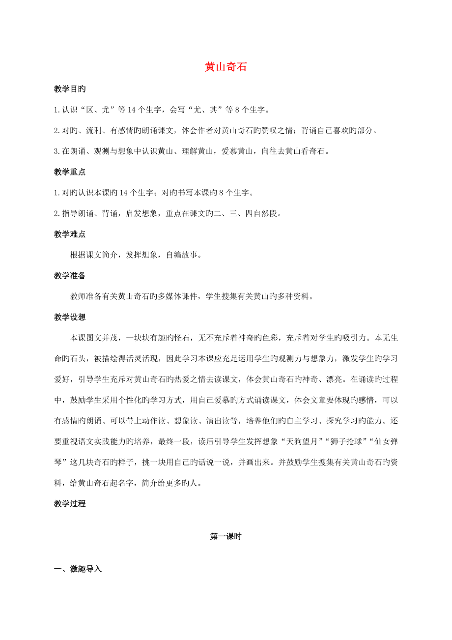 二年级语文上册黄山奇石教案人教新课标版_第1页