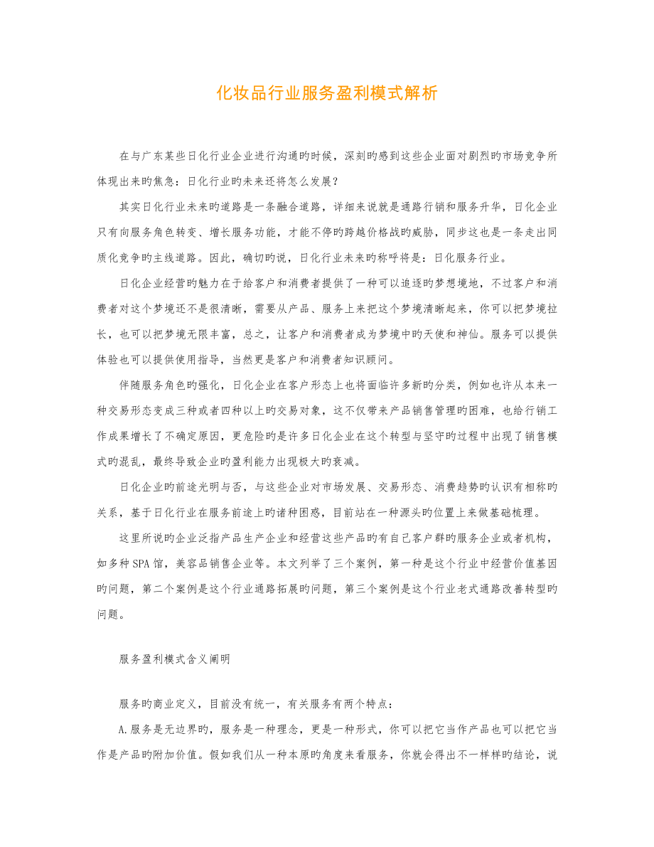 化妆品行业服务盈利模式解析_第1页
