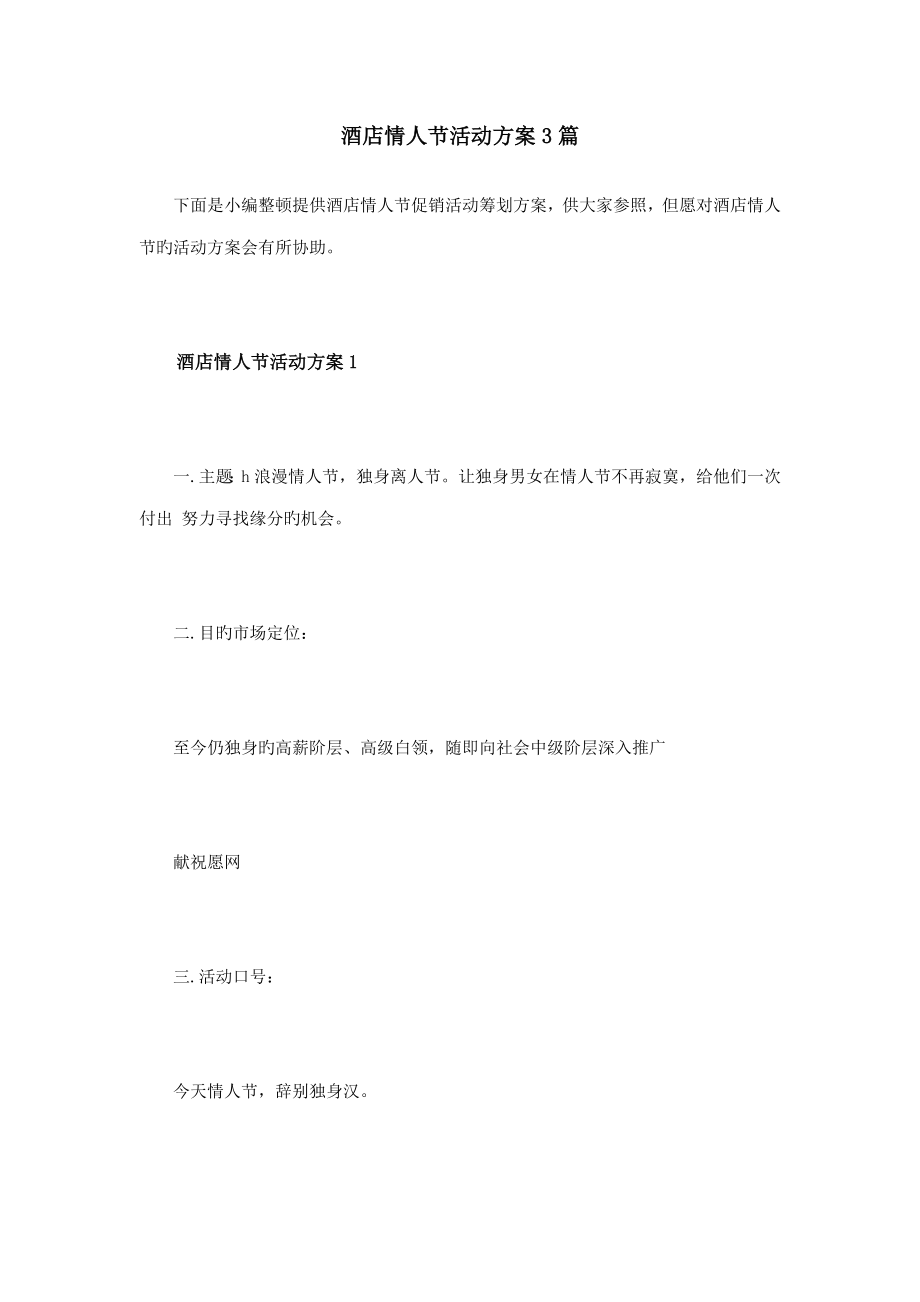 酒店情人节活动方案篇_第1页