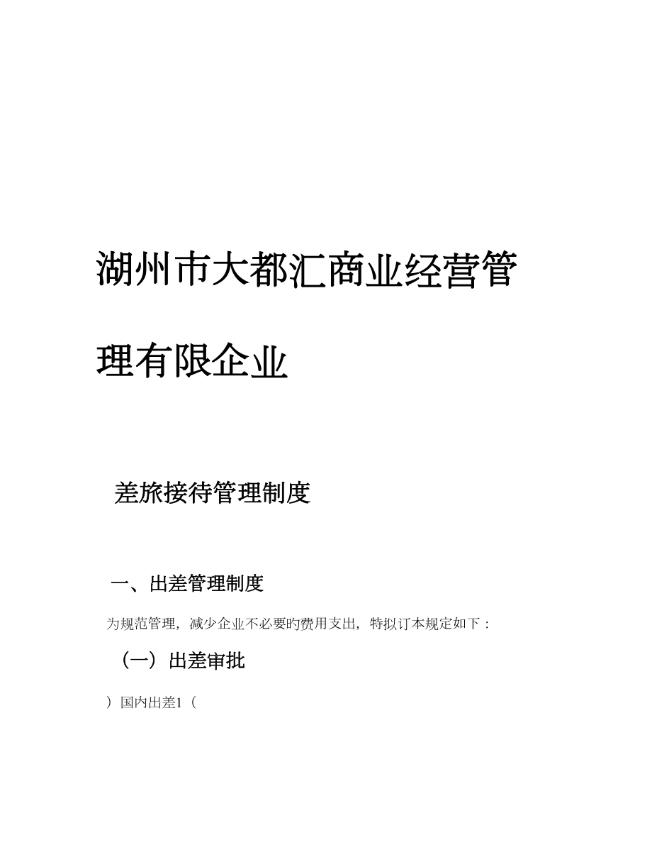 招商部差旅接待管理制度_第1页