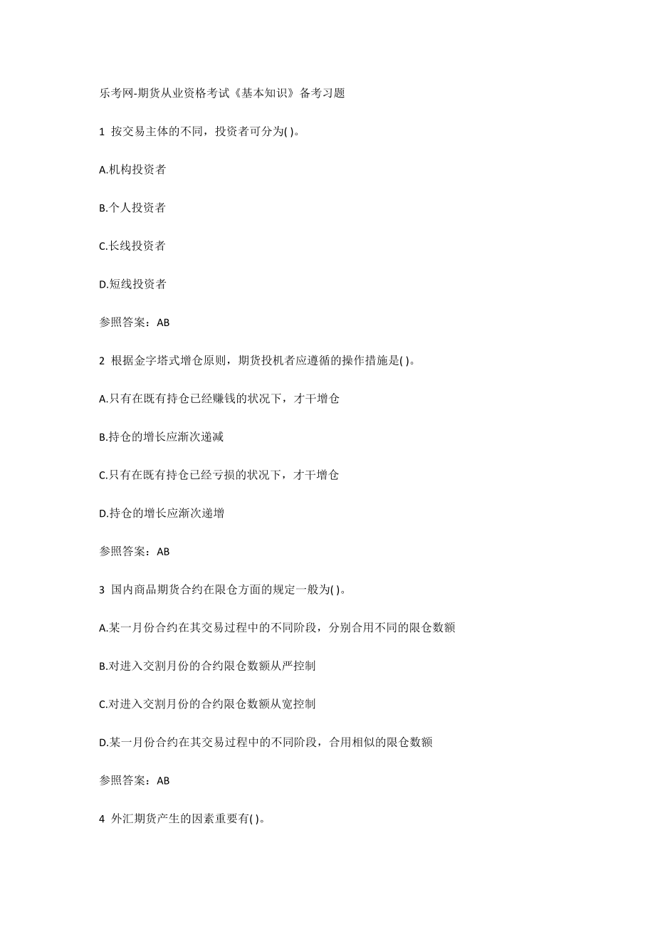 2023年期货从业资格考试基础知识备考习题_第1页