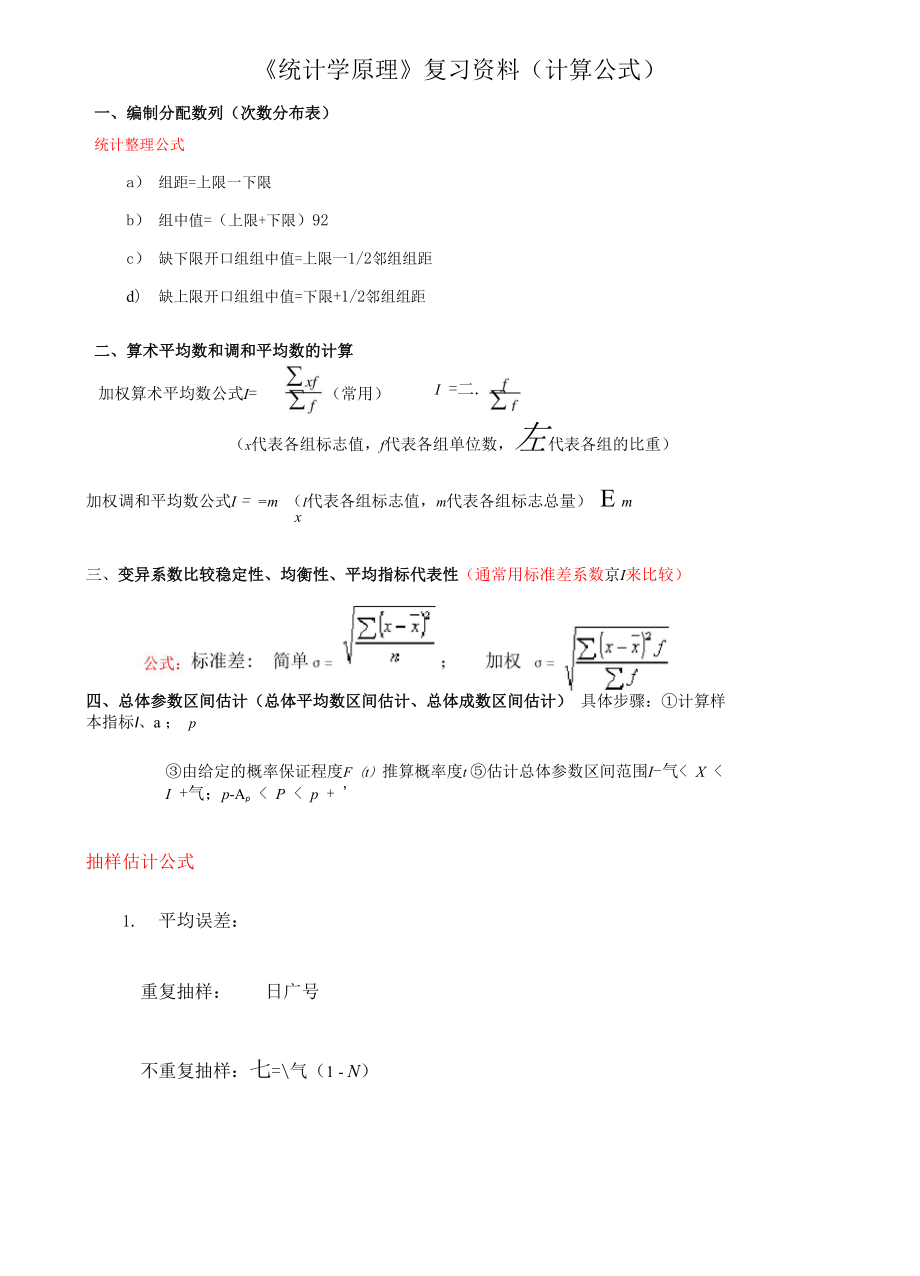 统计学计算公式_第1页