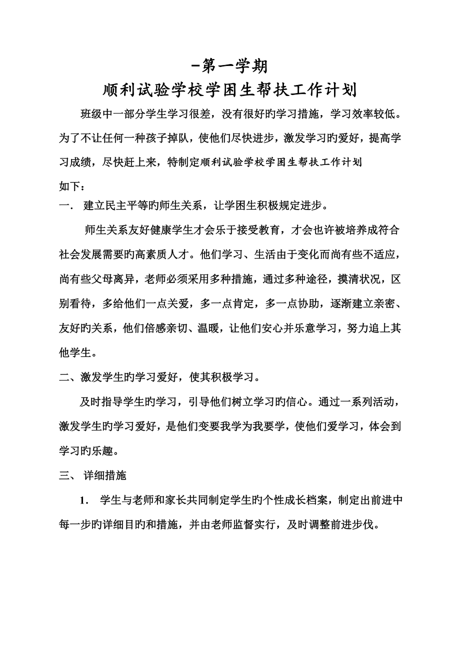 初中学困生帮扶计划_第1页