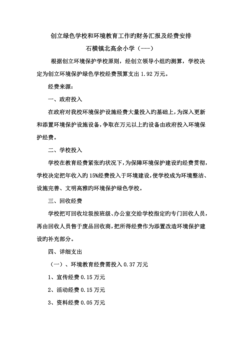 创建绿色学校和环境教育工作的财务报告及经费安排_第1页