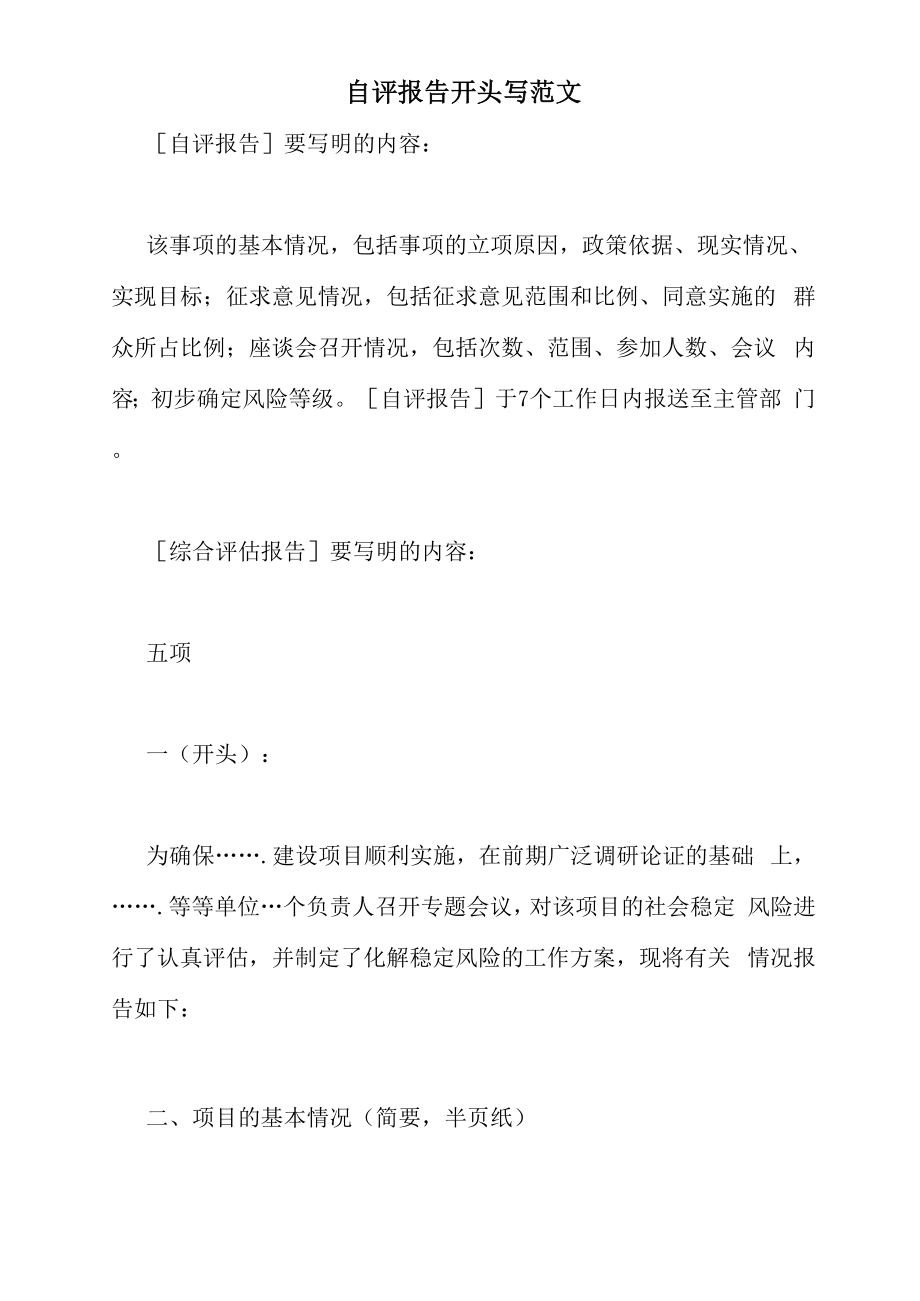 自评报告开头写范文_第1页
