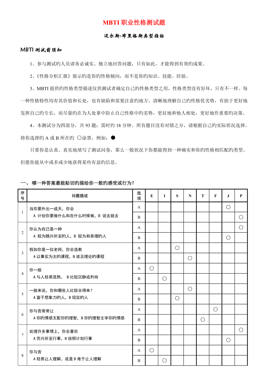 职业性格测试题(6)_第1页