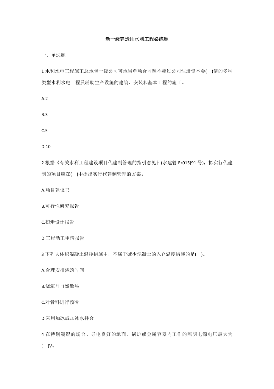 2023年一级建造师水利水电实务必练题_第1页