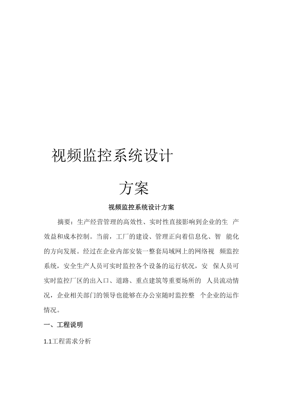 视频监控系统设计方案_第1页