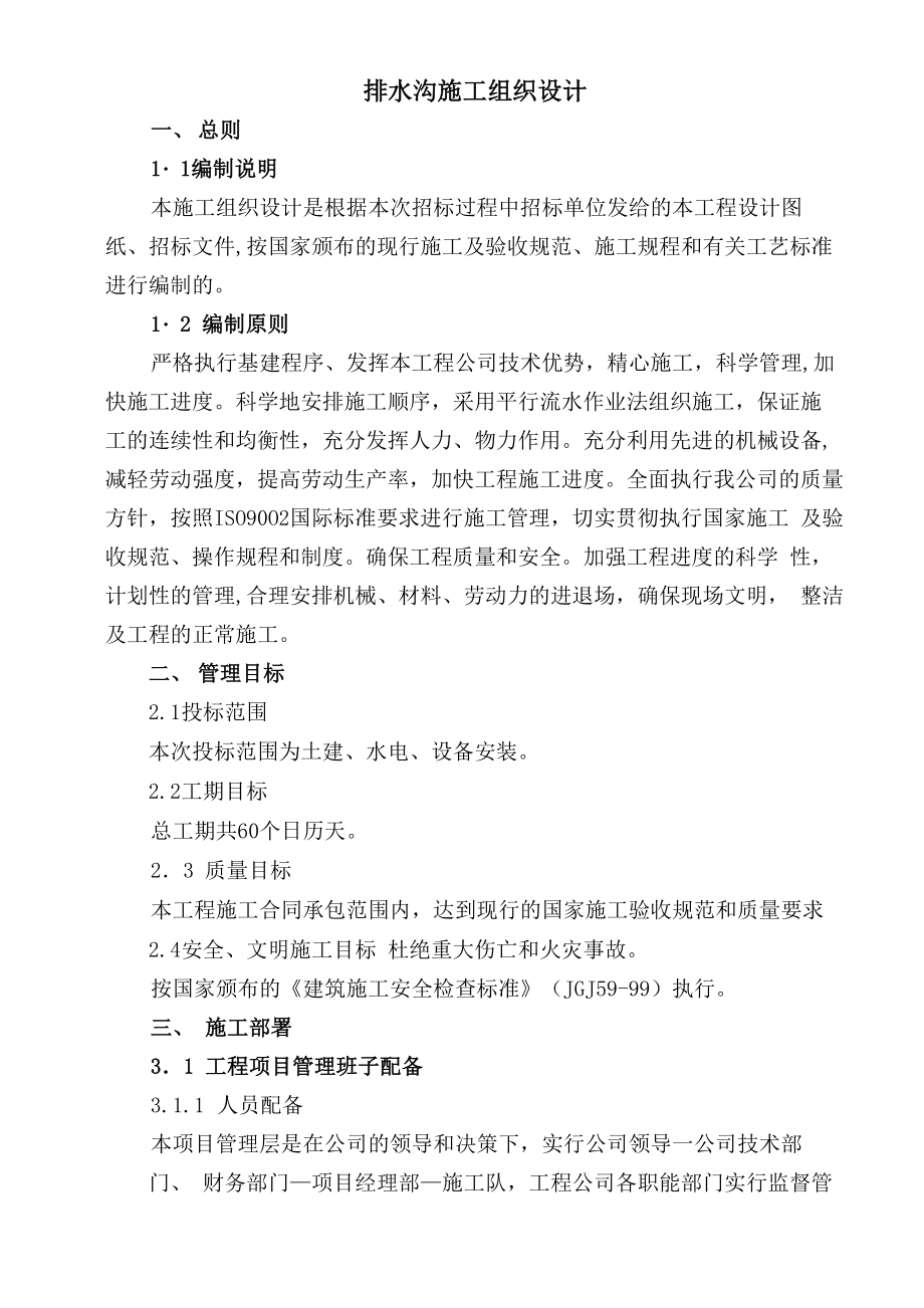 排水沟施工组织设计方案_第1页