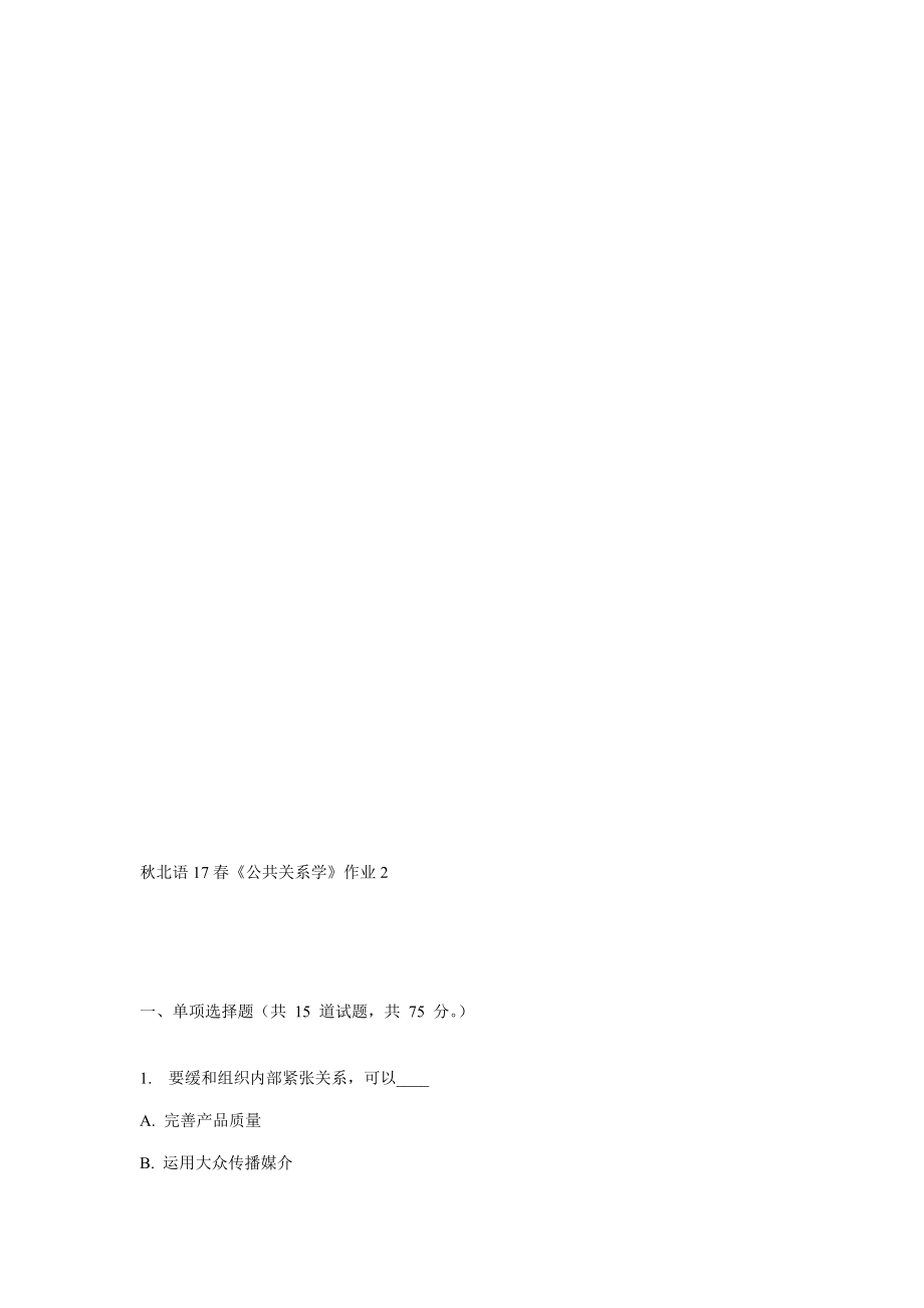 北语春公共关系学作业_第1页