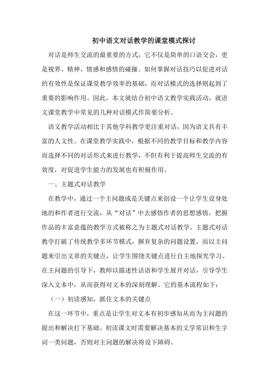 初中语文对话教学的课堂模式探讨_第1页