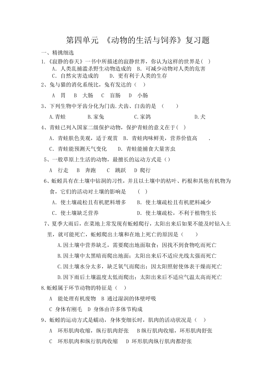 八年级生物上练习第四单元_第1页