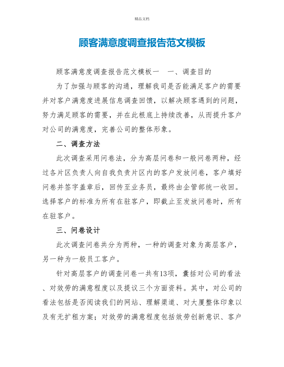 顾客满意度调查报告范文模板_第1页
