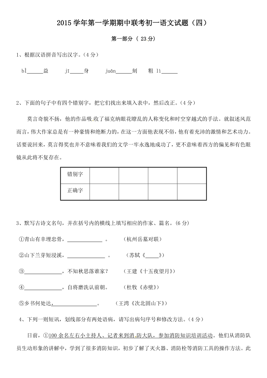 2015学年第一学期期中联考初一语文试题(四)_第1页