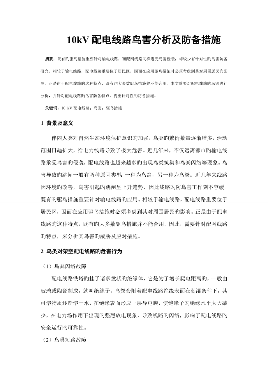配电线路鸟害分析及防范措施_第1页