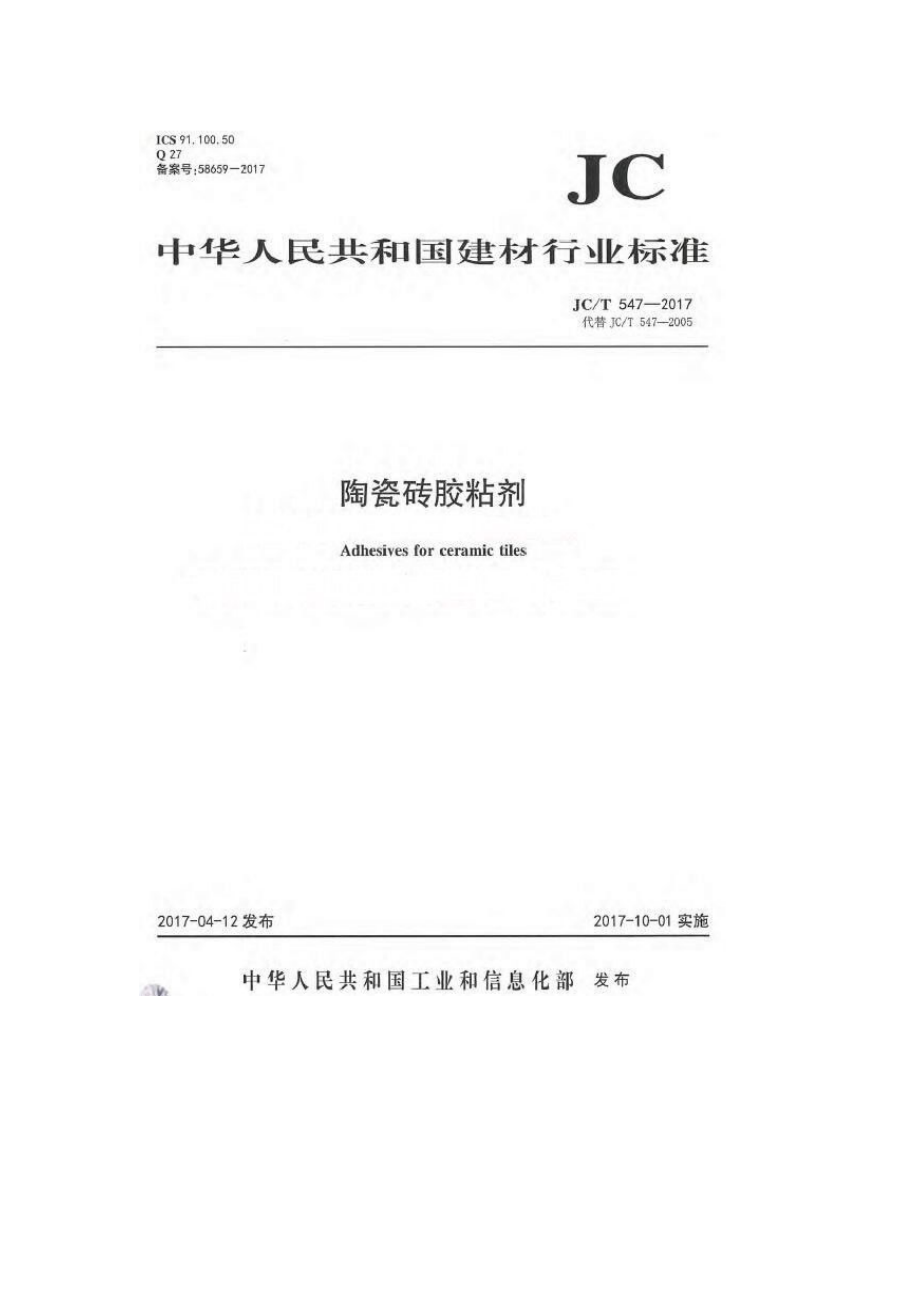 陶瓷砖胶粘剂_第1页