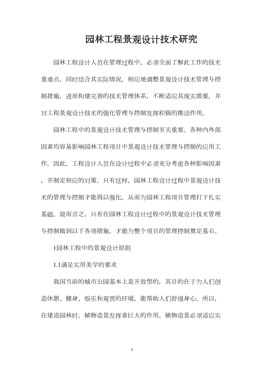 园林工程景观设计技术研究_第1页