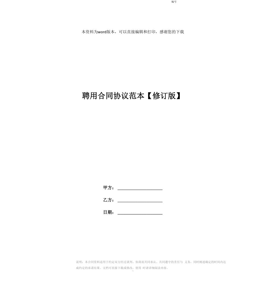 聘用合同协议范本_第1页